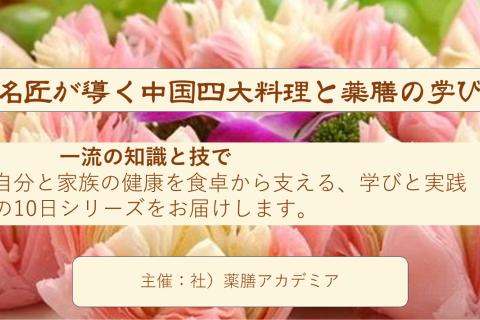 名匠が導く中国四大料理と薬膳の学び